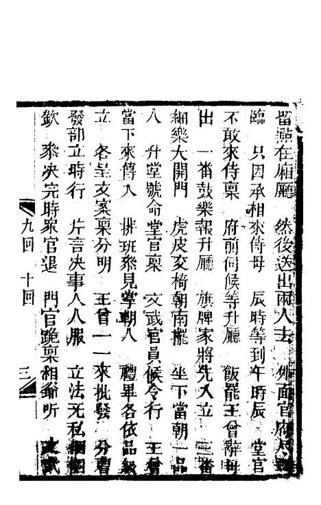 [下载][锦上花]九回至十二回_清修月阁主人三元堂.pdf