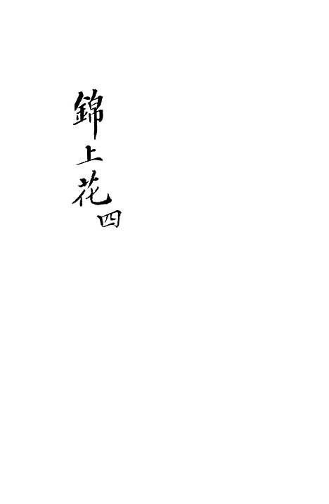 [下载][锦上花]十三回至十六回_清修月阁主人三元堂.pdf