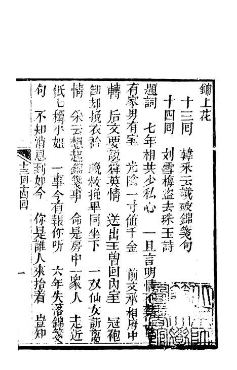 [下载][锦上花]十三回至十六回_清修月阁主人三元堂.pdf