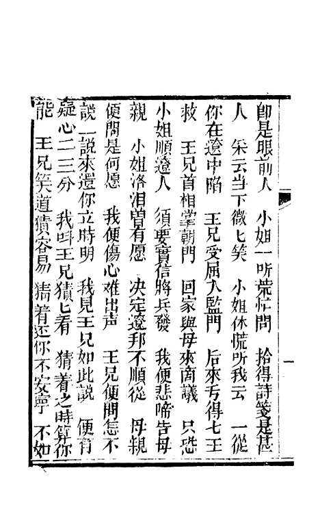 [下载][锦上花]十三回至十六回_清修月阁主人三元堂.pdf