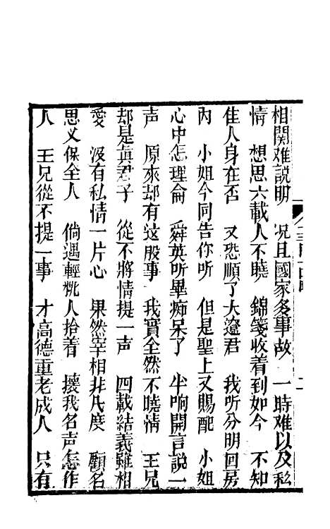 [下载][锦上花]十三回至十六回_清修月阁主人三元堂.pdf