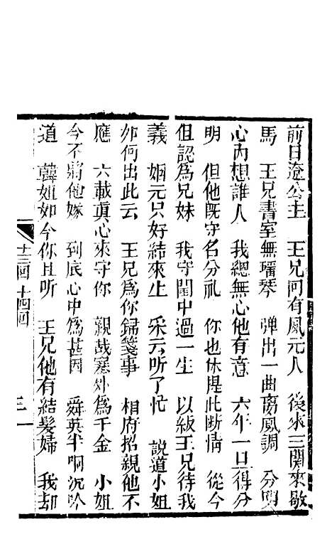 [下载][锦上花]十三回至十六回_清修月阁主人三元堂.pdf