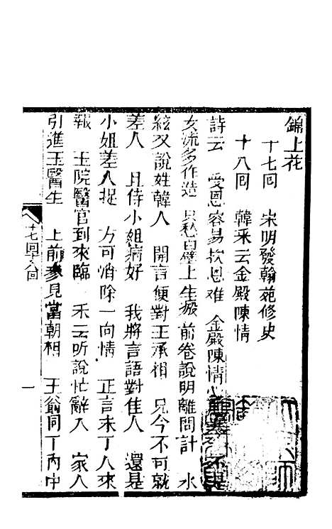 [下载][锦上花]十七回至二十回_清修月阁主人三元堂.pdf