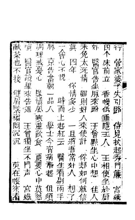 [下载][锦上花]十七回至二十回_清修月阁主人三元堂.pdf