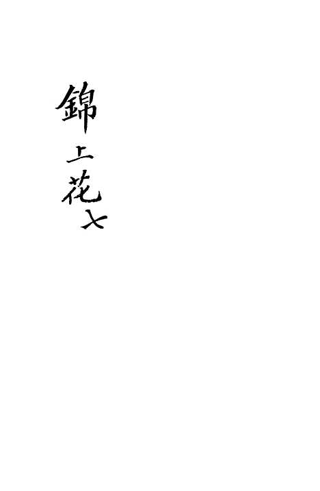 [下载][锦上花]二十五回至二十八回_清修月阁主人三元堂.pdf