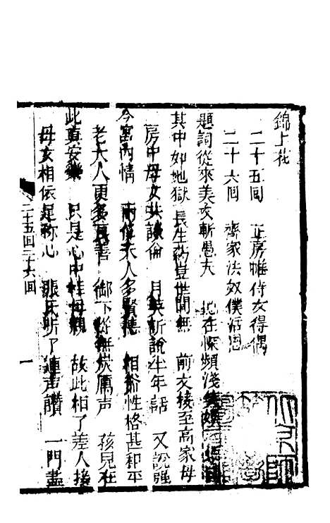 [下载][锦上花]二十五回至二十八回_清修月阁主人三元堂.pdf