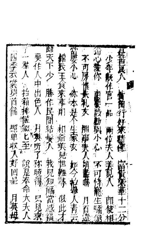 [下载][锦上花]二十五回至二十八回_清修月阁主人三元堂.pdf