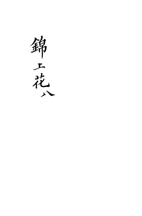 [下载][锦上花]二十九回至三十二回_清修月阁主人三元堂.pdf