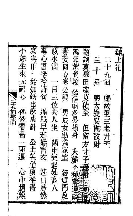 [下载][锦上花]二十九回至三十二回_清修月阁主人三元堂.pdf