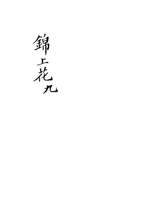 [下载][锦上花]三十三回至三十六回_清修月阁主人三元堂.pdf