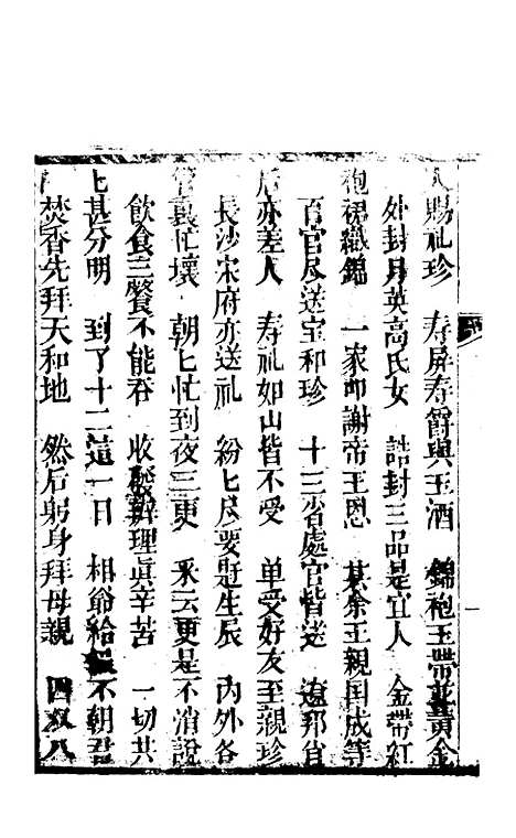 [下载][锦上花]三十三回至三十六回_清修月阁主人三元堂.pdf