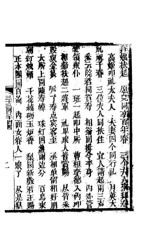 [下载][锦上花]三十三回至三十六回_清修月阁主人三元堂.pdf