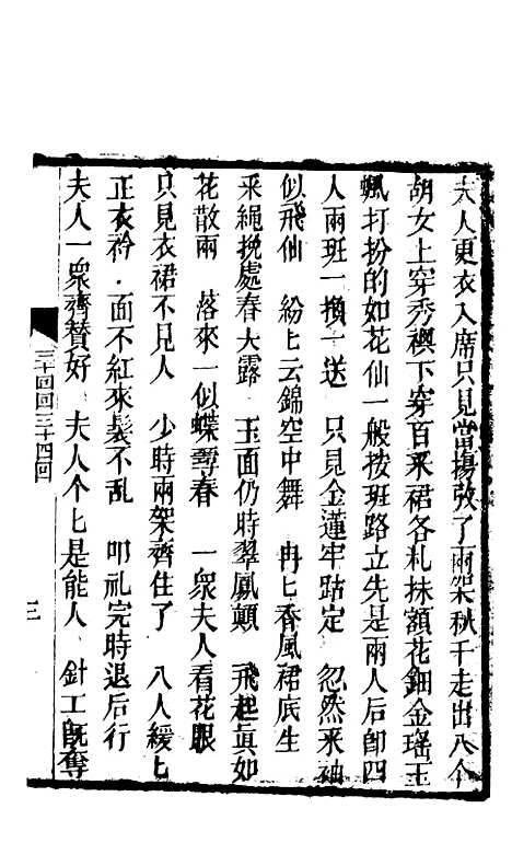 [下载][锦上花]三十三回至三十六回_清修月阁主人三元堂.pdf