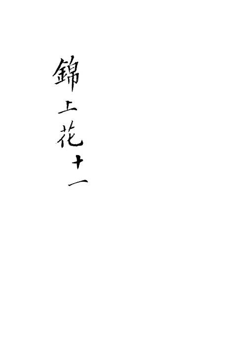 [下载][锦上花]四十一回至四十四回_清修月阁主人三元堂.pdf