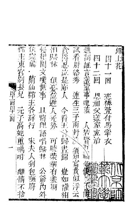 [下载][锦上花]四十一回至四十四回_清修月阁主人三元堂.pdf