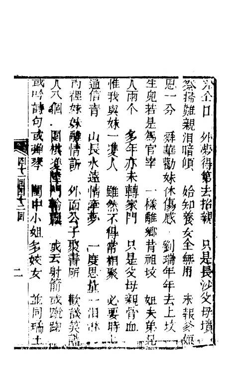 [下载][锦上花]四十一回至四十四回_清修月阁主人三元堂.pdf