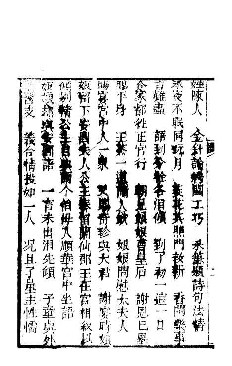 [下载][锦上花]四十一回至四十四回_清修月阁主人三元堂.pdf