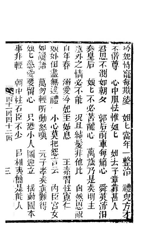 [下载][锦上花]四十一回至四十四回_清修月阁主人三元堂.pdf