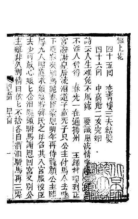 [下载][锦上花]四十五回至四十八回_清修月阁主人三元堂.pdf