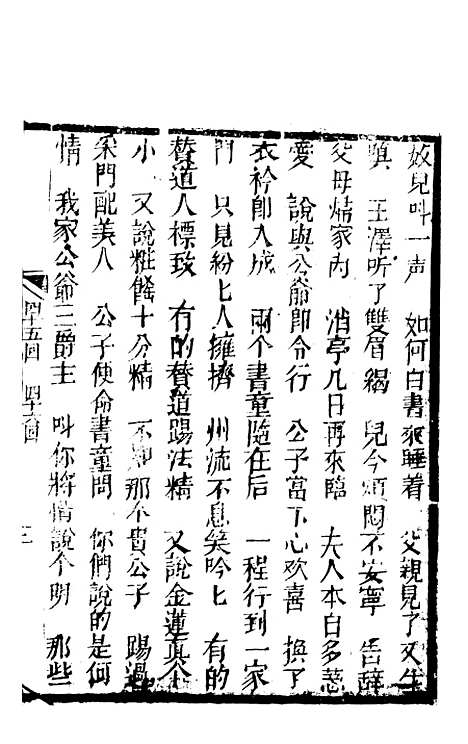 [下载][锦上花]四十五回至四十八回_清修月阁主人三元堂.pdf