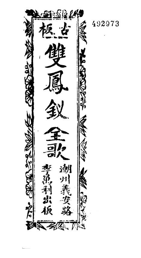 [下载][古板新造双凤钗]卷_一至卷_二_潮州义安路_李万利.pdf