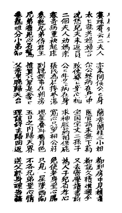 [下载][古板新造双凤钗]卷_一至卷_二_潮州义安路_李万利.pdf