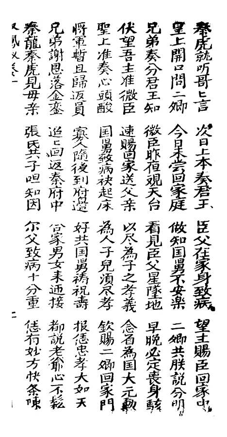 [下载][古板新造双凤钗]卷_一至卷_二_潮州义安路_李万利.pdf