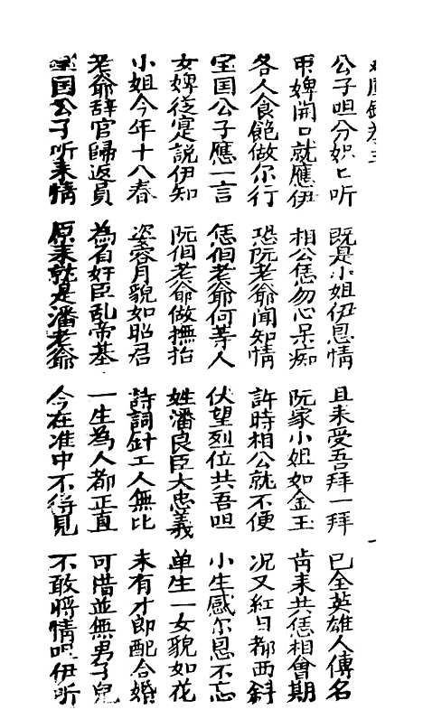 [下载][古板新造双凤钗]卷_三至卷_四_潮州义安路_李万利.pdf