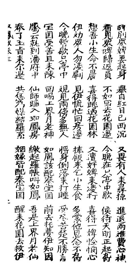 [下载][古板新造双凤钗]卷_三至卷_四_潮州义安路_李万利.pdf