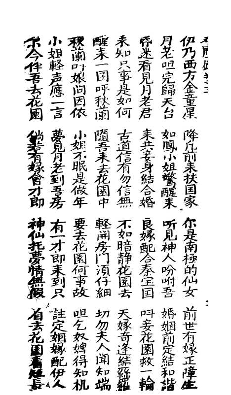 [下载][古板新造双凤钗]卷_三至卷_四_潮州义安路_李万利.pdf