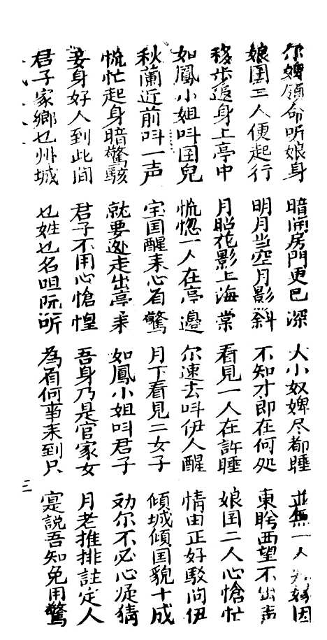 [下载][古板新造双凤钗]卷_三至卷_四_潮州义安路_李万利.pdf