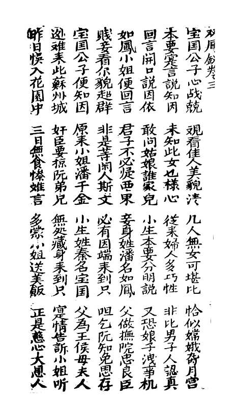 [下载][古板新造双凤钗]卷_三至卷_四_潮州义安路_李万利.pdf