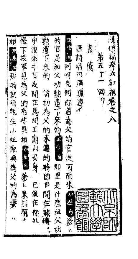 [下载][绣像福寿大红袍卷]八_清废闲主人.pdf