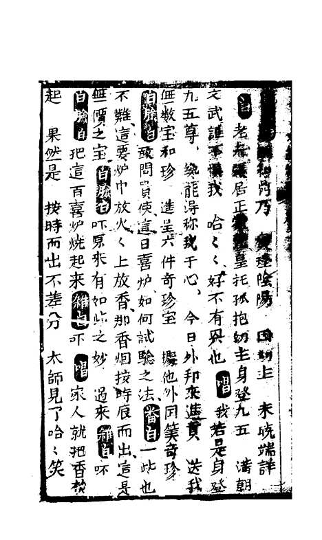 [下载][绣像福寿大红袍卷]十_清废闲主人.pdf