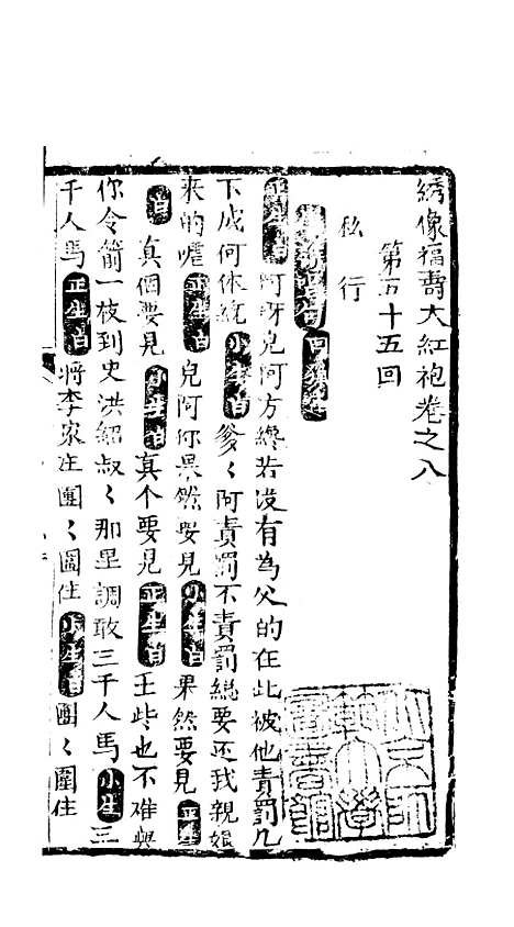 [下载][绣像福寿大红袍卷]八至卷_九_清废闲主人.pdf