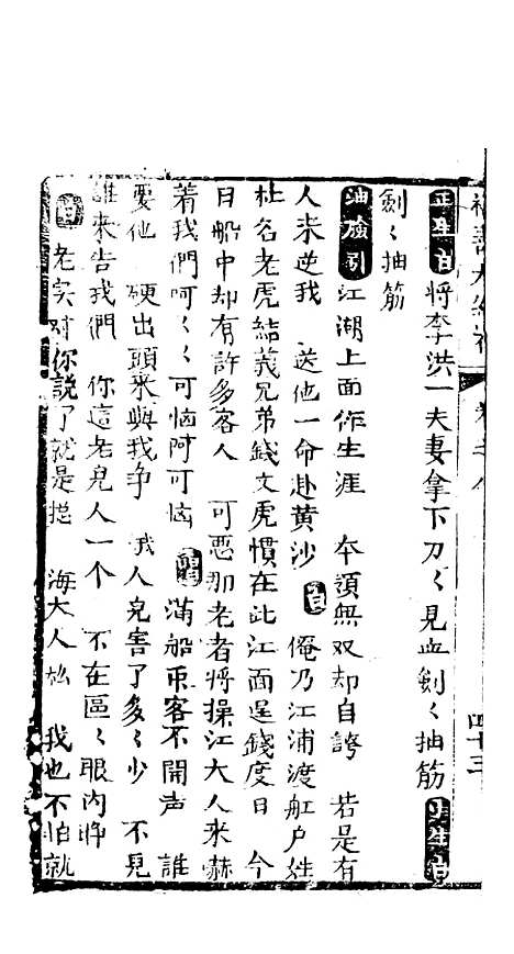 [下载][绣像福寿大红袍卷]八至卷_九_清废闲主人.pdf