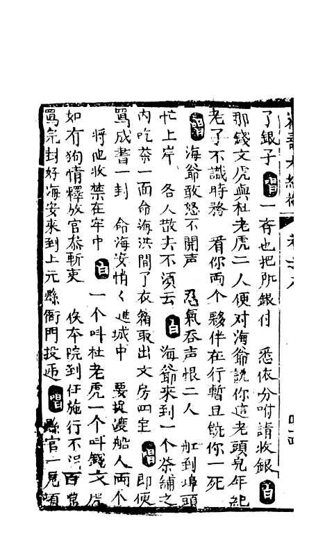 [下载][绣像福寿大红袍卷]八至卷_九_清废闲主人.pdf