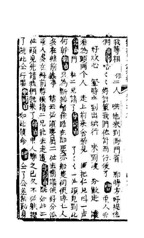 [下载][绣像福寿大红袍卷]八至卷_九_清废闲主人.pdf