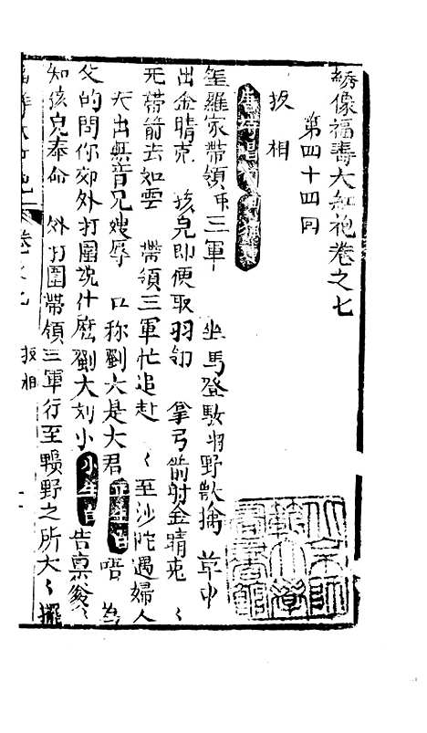 [下载][绣像福寿大红袍卷]七_清废闲主人.pdf