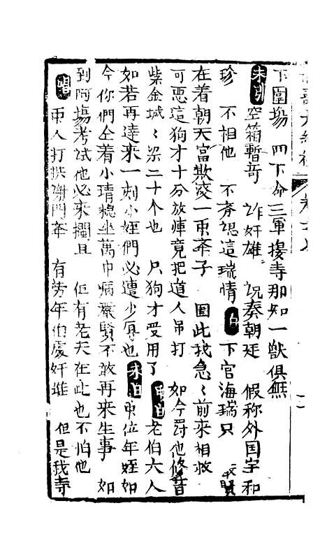 [下载][绣像福寿大红袍卷]七_清废闲主人.pdf