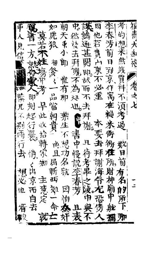 [下载][绣像福寿大红袍卷]七_清废闲主人.pdf