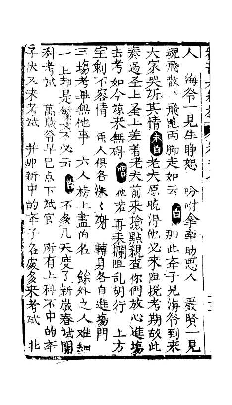 [下载][绣像福寿大红袍卷]七_清废闲主人.pdf