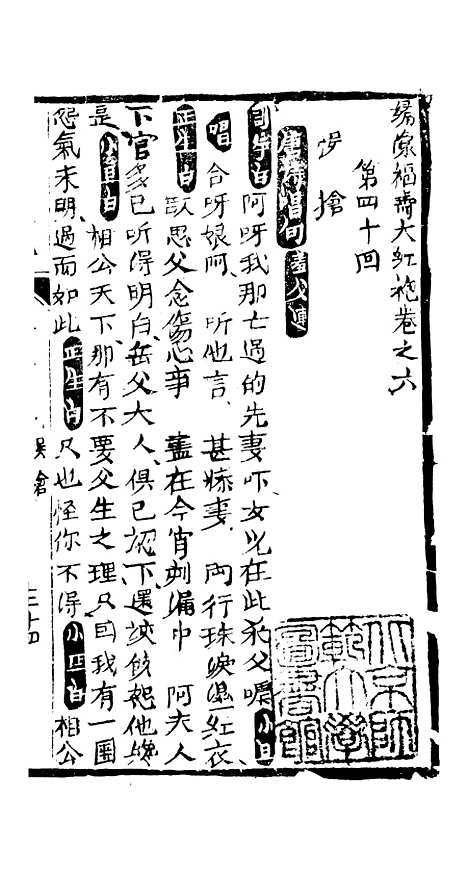 [下载][绣像福寿大红袍卷]六至卷_七_清废闲主人.pdf