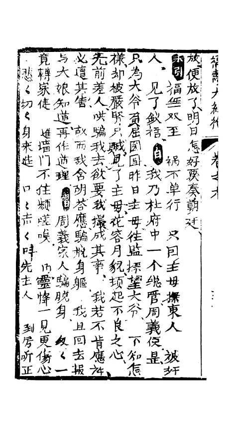 [下载][绣像福寿大红袍卷]六至卷_七_清废闲主人.pdf