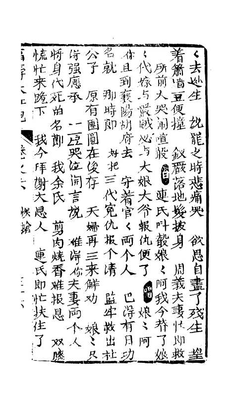 [下载][绣像福寿大红袍卷]六至卷_七_清废闲主人.pdf