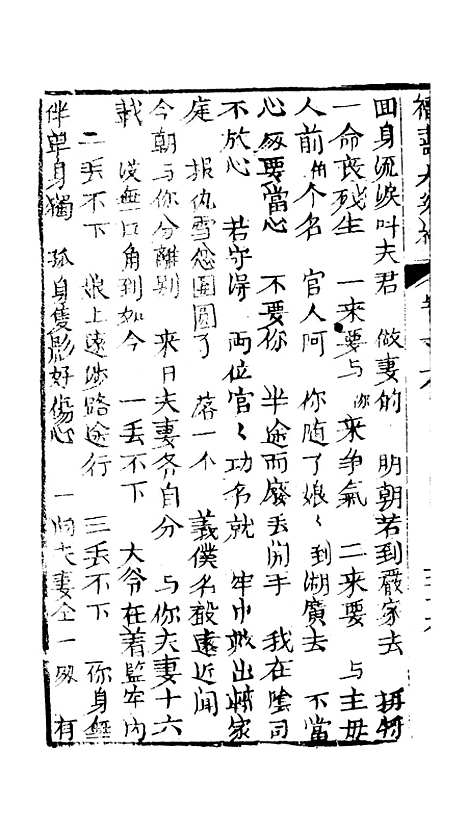 [下载][绣像福寿大红袍卷]六至卷_七_清废闲主人.pdf