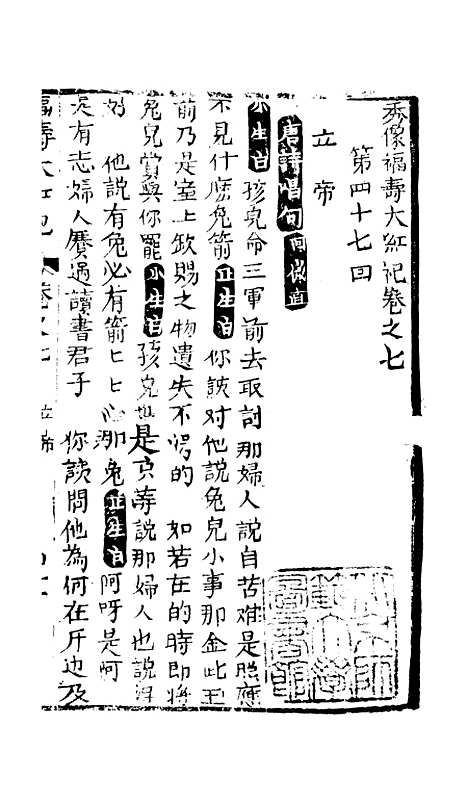 [下载][绣像福寿大红袍卷]七至卷_八_清废闲主人.pdf