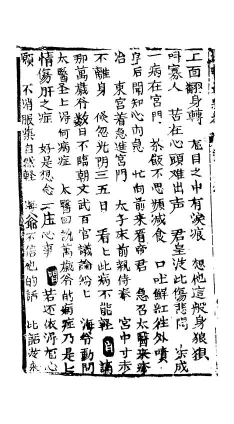 [下载][绣像福寿大红袍卷]七至卷_八_清废闲主人.pdf