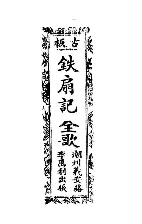 [下载][古板新造阴阳会铁扇记]卷_一至卷_二_潮州义安路_李万利.pdf