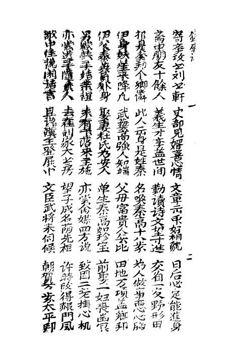 [下载][古板新造阴阳会铁扇记]卷_一至卷_二_潮州义安路_李万利.pdf